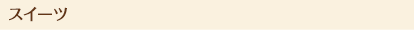 スイーツ